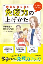 マンガでかんたん！ 病気にならない免疫力の上げかた