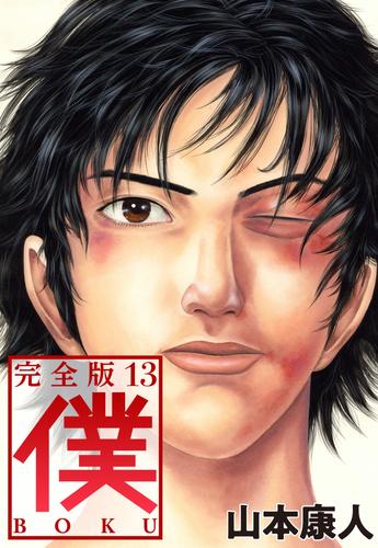 電子版 僕 ｂｏｋｕ 13 冊セット 最新刊まで 山本康人 漫画全巻ドットコム