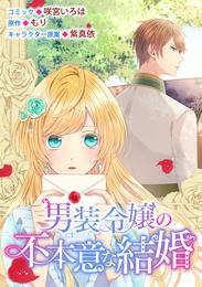 男装令嬢の不本意な結婚　連載版: 15