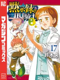 黙示録の四騎士 17 冊セット 最新刊まで