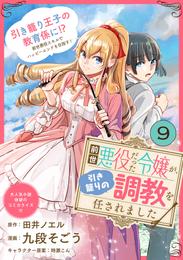 前世悪役だった令嬢が、引き籠りの調教を任されました（単話版）第9話