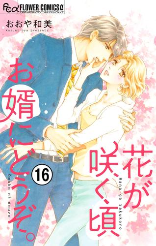 花が咲く頃 お婿にどうぞ。【マイクロ】 16 冊セット 最新刊まで