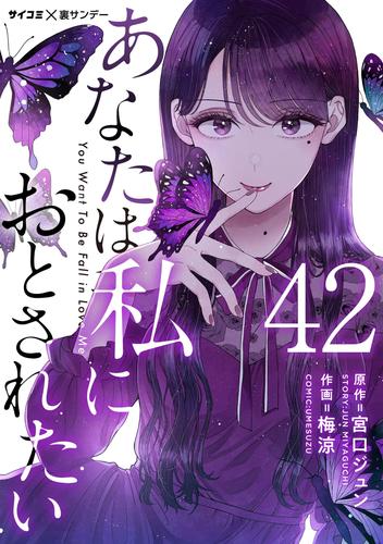 あなたは私におとされたい【単話】（４２）