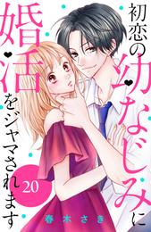 初恋の幼なじみに婚活をジャマされます　分冊版 20 冊セット 全巻