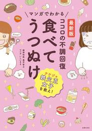 最新版　マンガでわかる　ココロの不調回復　食べてうつぬけ