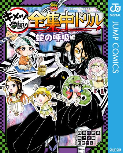 鬼滅の刃 キメツ学園！全集中ドリル 蛇の呼吸編