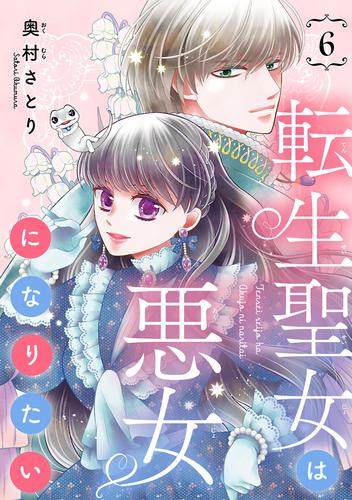 転生聖女は悪女になりたい(話売り)　#6