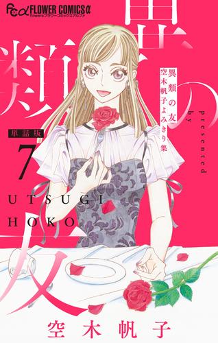 異類の友 空木帆子よみきり集【単話】（７）