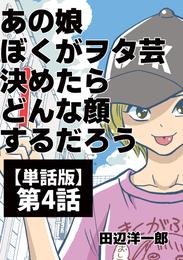 あの娘ぼくがヲタ芸決めたらどんな顔するだろう【単話版】 第4話 未来へススメ！