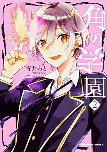 角の学園 (1-2巻 全巻)