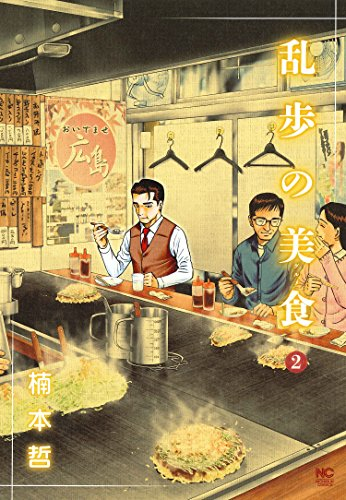 乱歩の美食 (1-2巻 全巻)