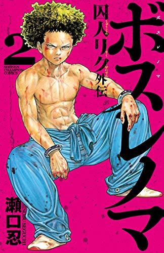 ボスレノマ 囚人リク 外伝 1 2巻 全巻 漫画全巻ドットコム