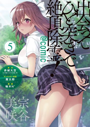 出会ってひと突きで絶頂除霊!@comic (1-5巻 最新刊)