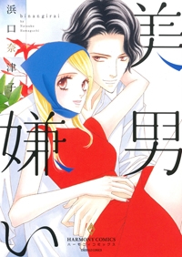 美男嫌い (1巻 全巻)