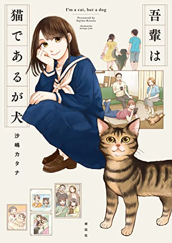 吾輩は猫であるが犬 (1巻 全巻)