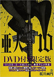 亜人(10) [DVD付き限定版]