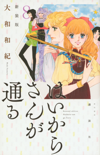 新装版 はいからさんが通る (1-8巻 全巻)