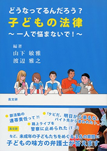 どうなってるんだろう? 子どもの法律