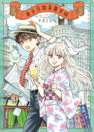 東京日報奇聞実録 (1巻 全巻)