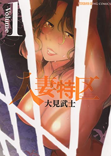 人妻特区 (1巻 最新刊)