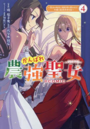 がんばれ農強聖女〜聖女の地位と婚約者を奪われた令嬢の農業革命日誌〜@COMIC (1-3巻 最新刊)