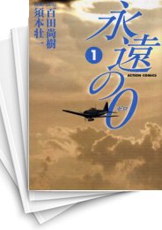 [中古]永遠の0 ゼロ (1-5巻 全巻)