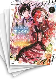 [中古]不幸令嬢でしたが、ハッピーエンドを迎えました アンソロジー (1-5巻)