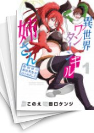 [中古]異世界ワンターンキル姉さん 〜姉同伴の異世界生活はじめました〜 (1-12巻)