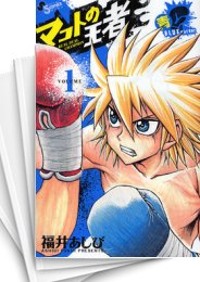[中古]マコトの王者 -青- (1-4巻 全巻)