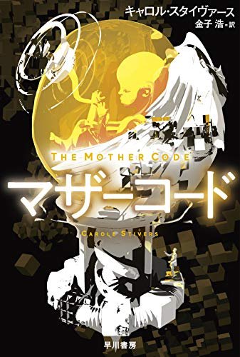 [ライトノベル]マザーコード (全1冊)