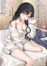 [ライトノベル]顔の良すぎる幼馴染と、気づいたら朝チュンしてた件 (全2冊)