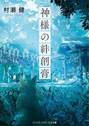 [ライトノベル]神様の絆創膏 (全1冊)