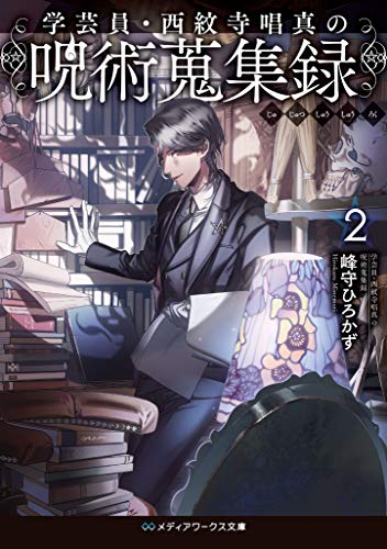 [ライトノベル]学芸員・西紋寺唱真の呪術蒐集録 (全2冊)