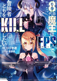 [ライトノベル]8番目の魔王はFPSで冒険者どもをKILLしたい!(全1冊)