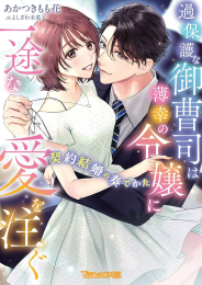 [ライトノベル]過保護な御曹司は薄幸の令嬢に一途な愛を注ぐ〜契約結婚の奏でかた〜 (全1冊)