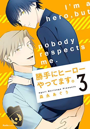勝手にヒーローやってます。(1-3巻 全巻)