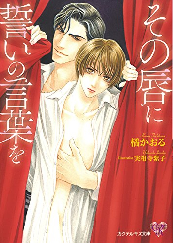 [ライトノベル]その唇に誓いの言葉を (全1冊)