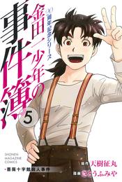 金田一少年の事件簿　２０周年記念シリーズ 5 冊セット 最新刊まで