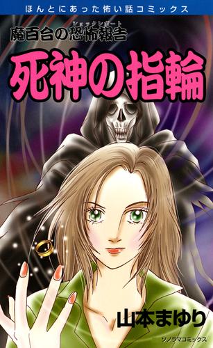 魔百合の恐怖報告１７　死神の指輪