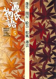 源氏物語　5古 典セレクション