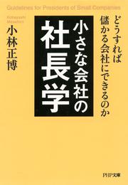 小さな会社の社長学　どうすれば儲かる会社にできるのか