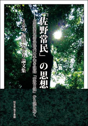 「佐野常民」の思想――長崎海軍伝習所時代の手書き記録「安政日記」から読み解く