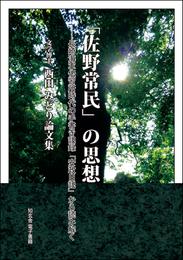 「佐野常民」の思想――長崎海軍伝習所時代の手書き記録「安政日記」から読み解く