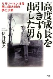 高度成長を引きずり出した男