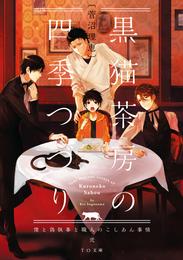 黒猫茶房の四季つづり～僕と偽執事と職人のこしあん事情～ 2 冊セット 最新刊まで