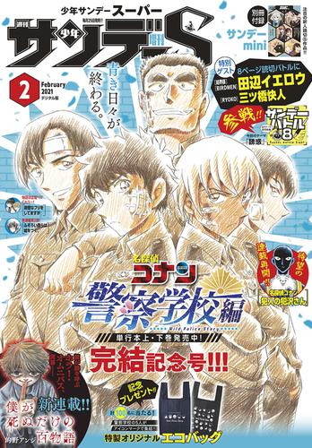 電子版 少年サンデーs スーパー 21年2 1号 年12月25日発売 週刊少年サンデー編集部 漫画全巻ドットコム