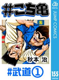 #こち亀 155 #武道‐1