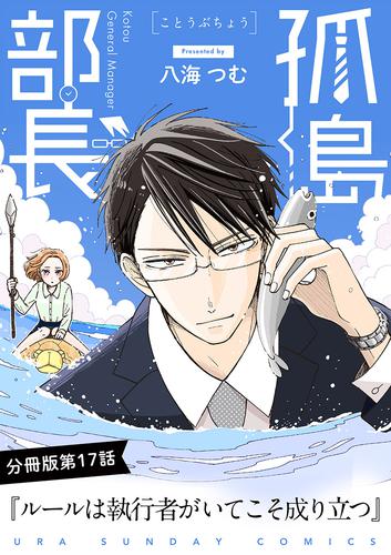 孤島部長【単話】（１７）