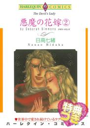 悪魔の花嫁 【特典付き】 2 冊セット 全巻