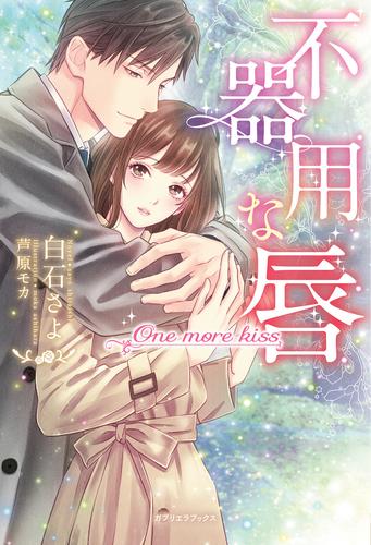 電子版 不器用な唇 One More Kiss 特典イラスト付き 白石さよ 芦原モカ 漫画全巻ドットコム